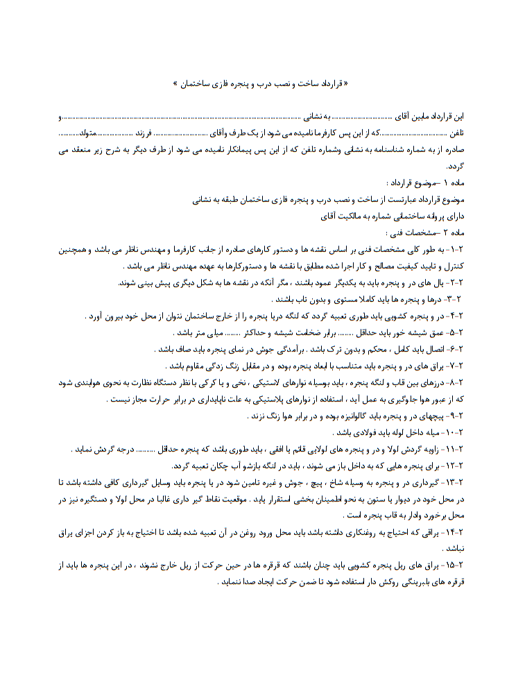نحوه نگارش قرارداد ساخت درب و پنجره فلزی