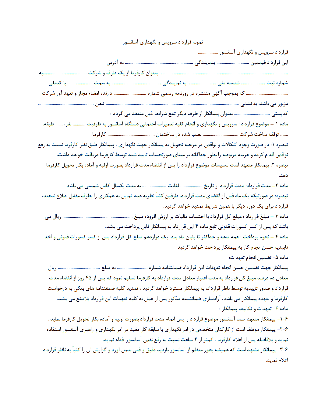 نحوه نگارش نمونه قرارداد سرویس و نگهداری آسانسور