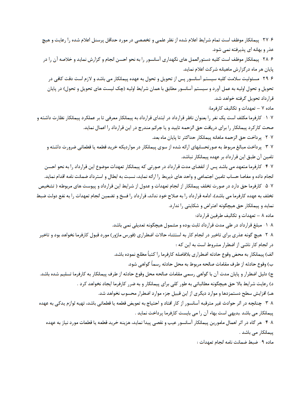 قرارداد سرویس و نگهداری آسانسور