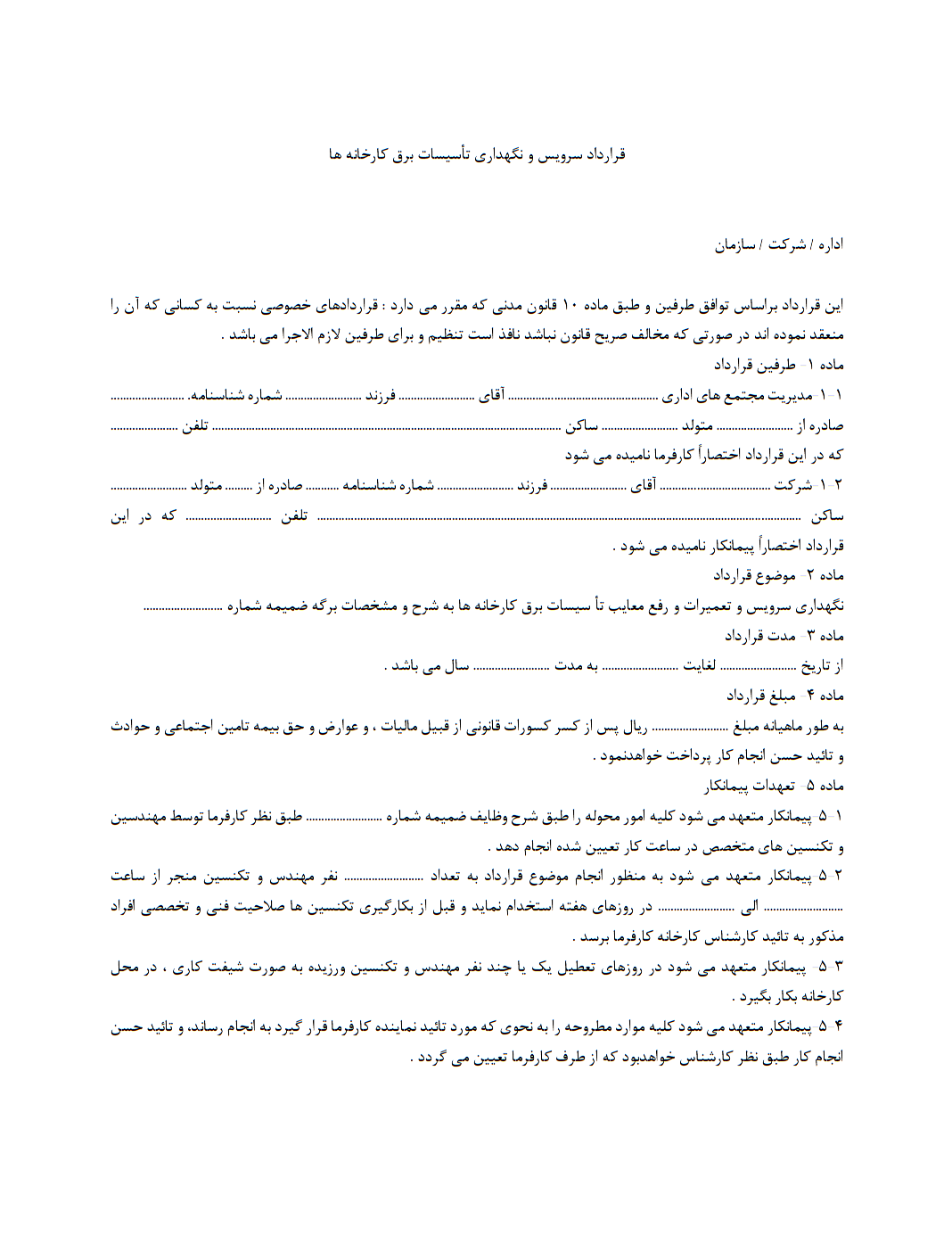 قرارداد سرویس و نگهداری تاسیسات برقی کارخانه چیست