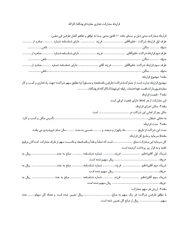دانلود کاملا رایگان نمونه قرارداد شراکت در مغازه یا فروشگاه یا کارگاه صفحه 1