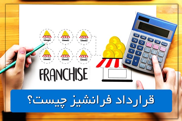 دانلود نمونه قرارداد فرانچایز یا فرانشیز یا فرانچایز