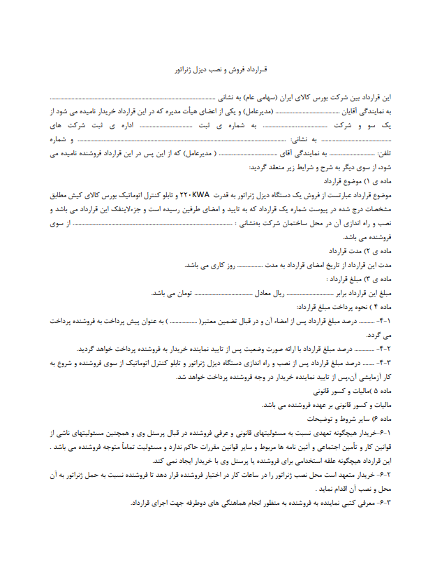 خصوصیات یک قرارداد فروش و نصب دیزل ژنراتور خوب