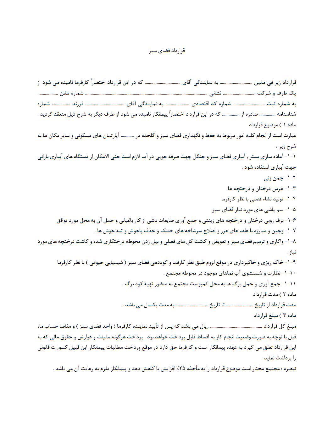 کاملترین و جامع ترین قرارداد فضای سبز