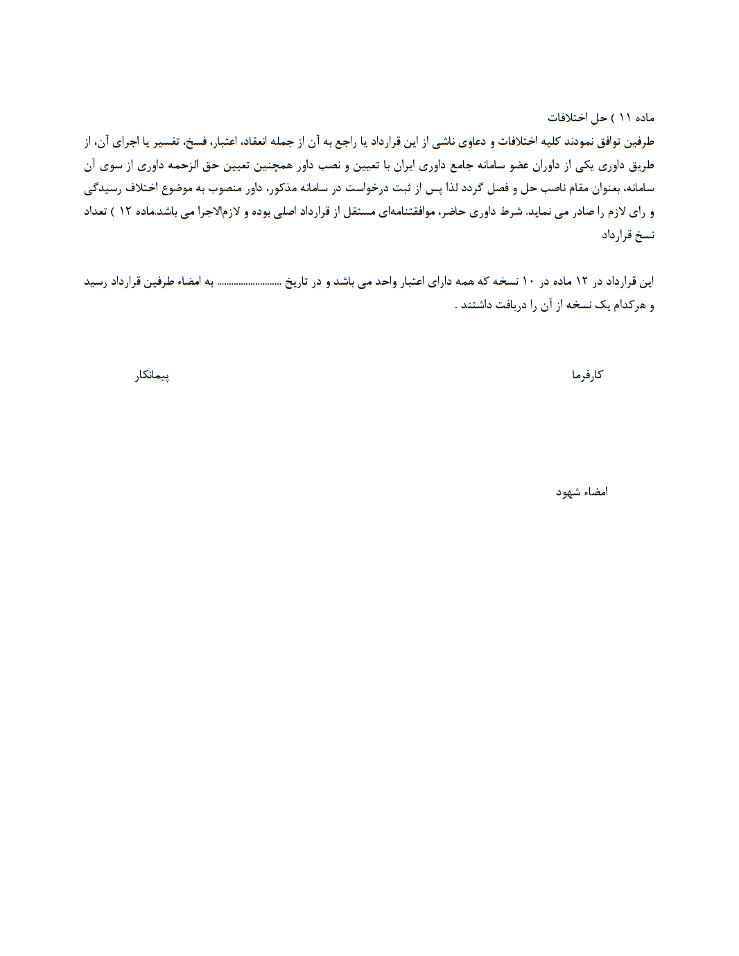 نحوه نگارش قرارداد فضای سبز