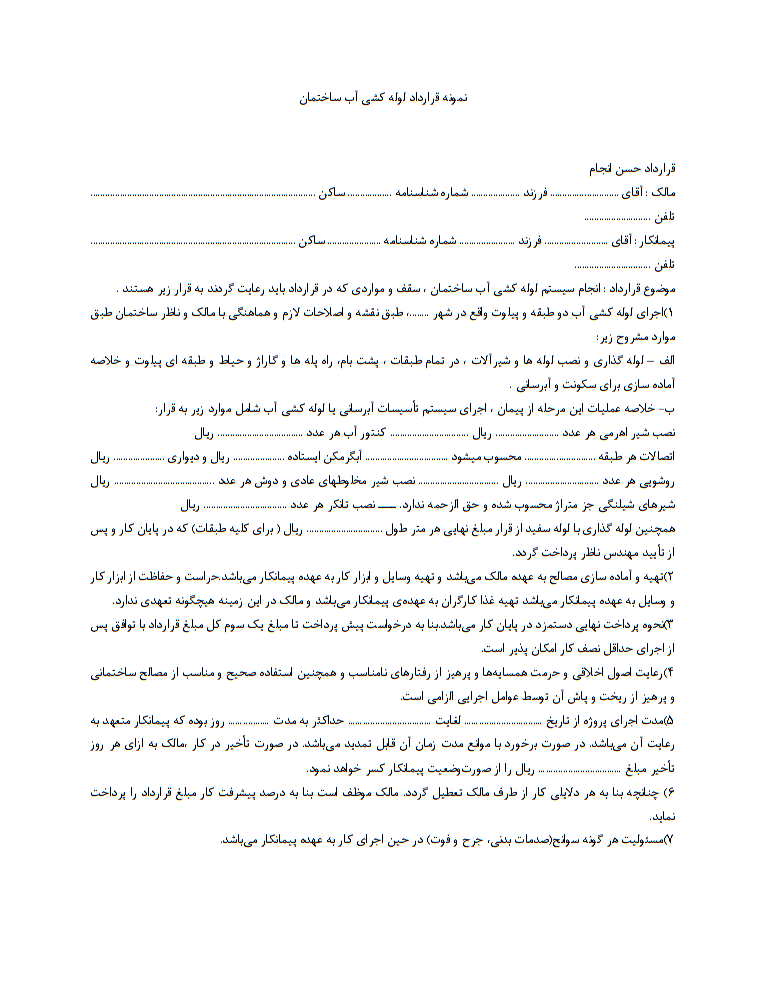 دانلود رایگان نمونه قرارداد لوله کشی آب ساختمان صفحه 1 و نکات حقوقی