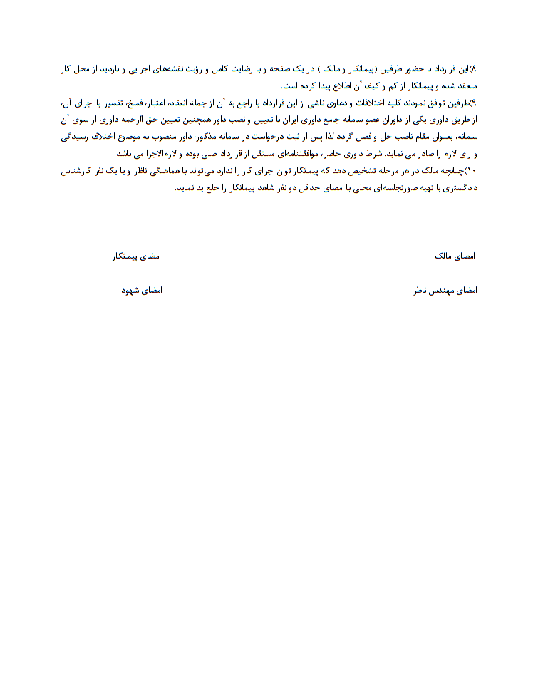 دانلود کاملا رایگان نمونه قرارداد لوله کشی آب ساختمان صفحه 2
