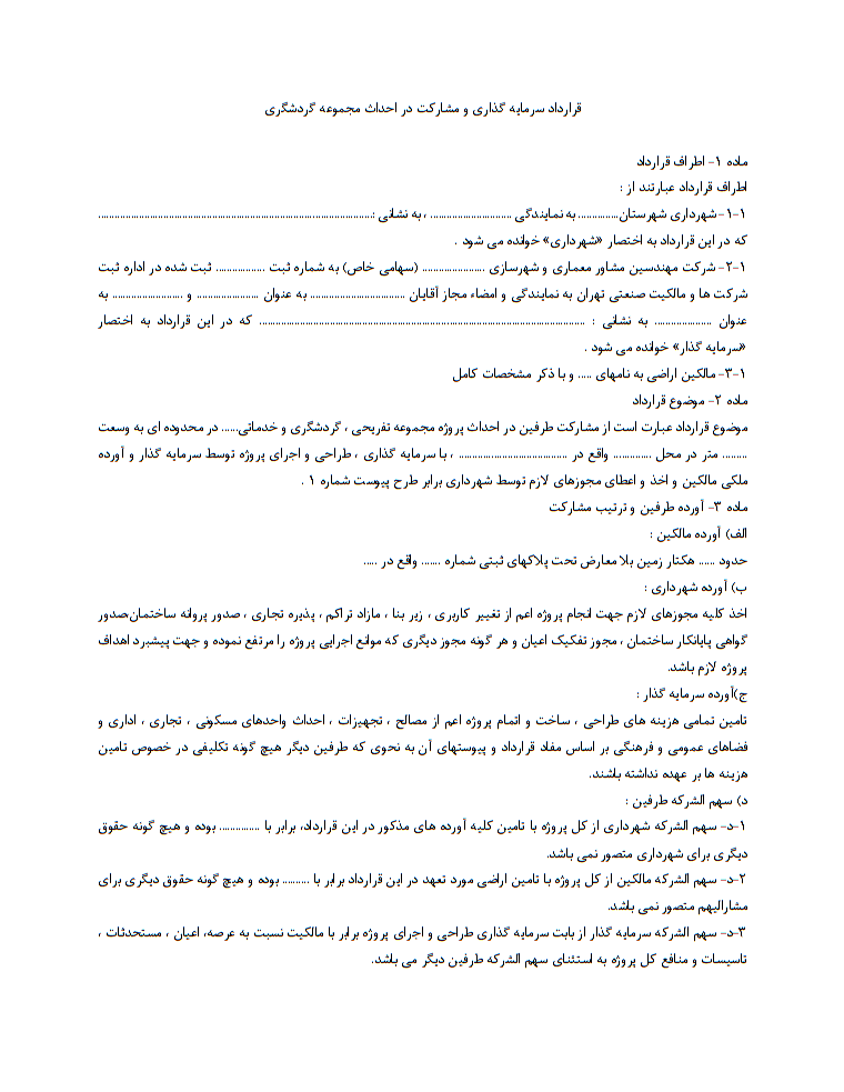 نحوه نگارش قرارداد مشارکت احداث مجموعه گردشگری