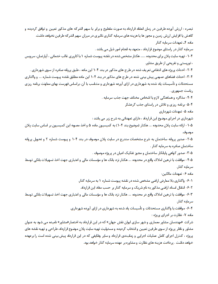 قرارداد مشارکت احداث مجموعه گردشگری چیست