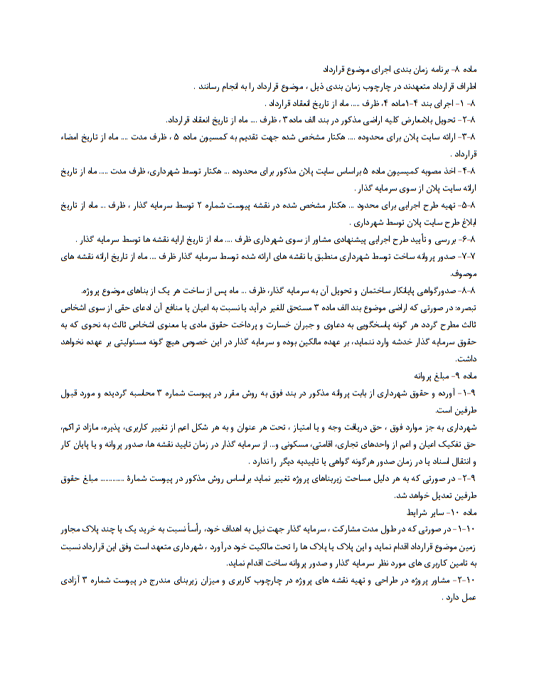 نحوه نگارش و نکات قرارداد مشارکت احداث مجموعه گردشگری