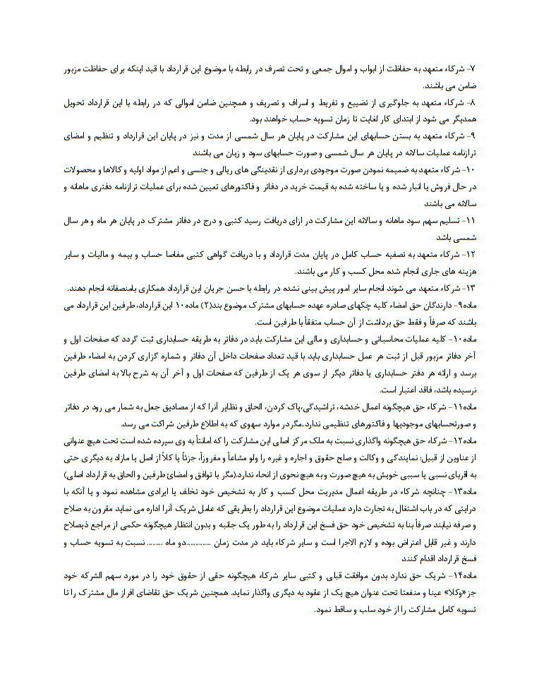 دانلود کاملا رایگان نمونه قرارداد مشارکت تجاری مغازه یا فروشگاه یا کارگاه صفحه 3