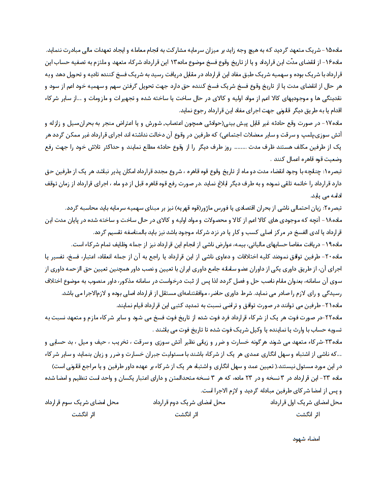 دانلود کاملا رایگان نمونه قرارداد مشارکت تجاری مغازه یا فروشگاه یا کارگاه صفحه 4