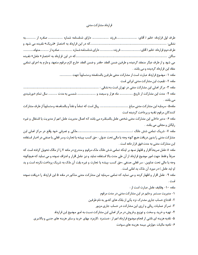دانلود کاملا رایگان نمونه قرارداد مشارکت مدنی صفحه 1
