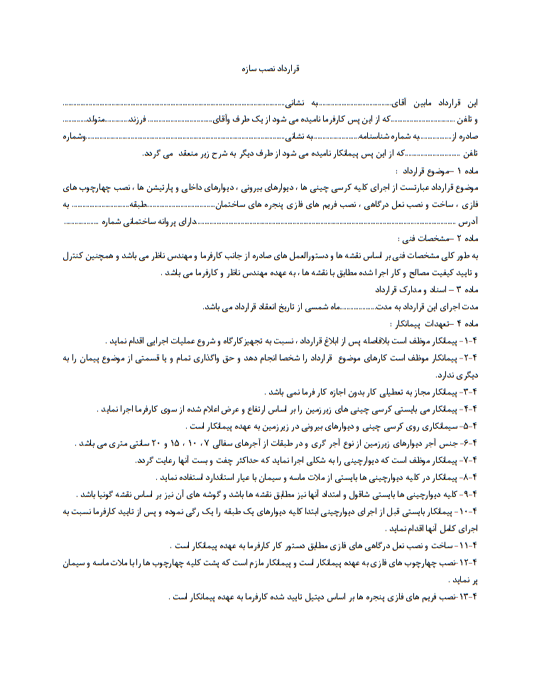 قرارداد نصب سازه را چگونه ایجاد کنیم