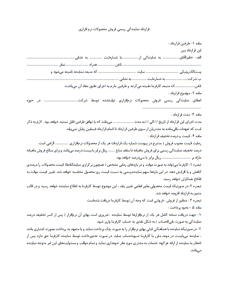 قرارداد نمایندگی فروش محصولات نرم‌افزار کامل و بی نقص