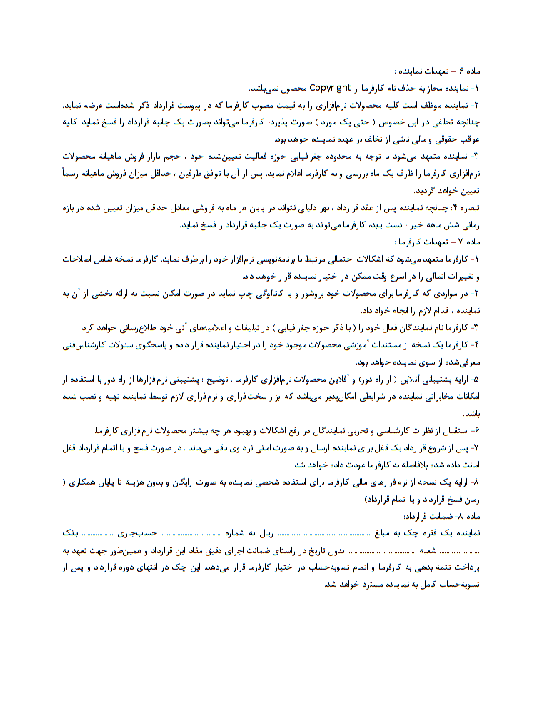 نحوه نگارش قرارداد نمایندگی فروش محصولات نرم‌افزار