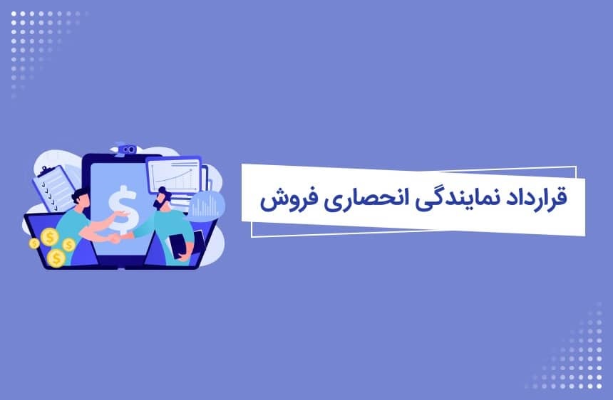 دانلود نمونه قرارداد نمایندگی فروش