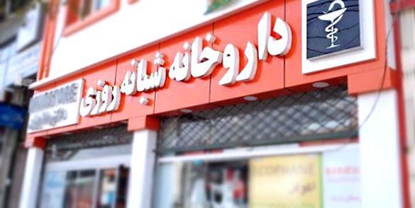 نحوه نگارش و نکات کلیدی و حقوقی قرارداد واگذاری مشارکتی داروخانه