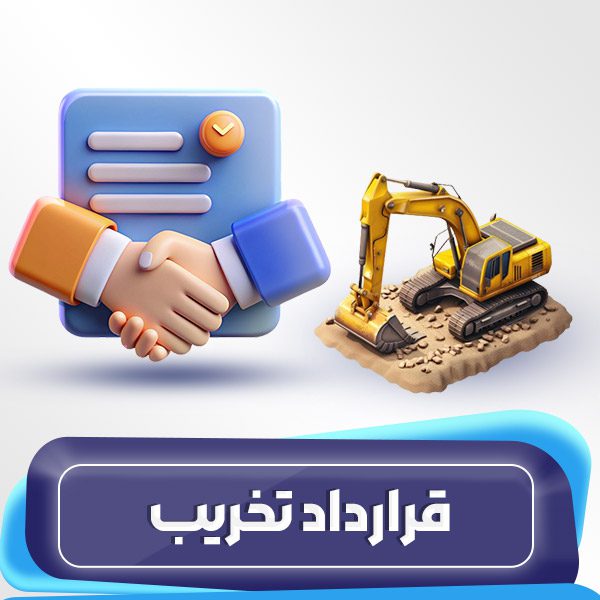 دانلود رایگان نمونه قرارداد پیمانکاری تخریب و خاکبرداری ساختمان و تهاتر