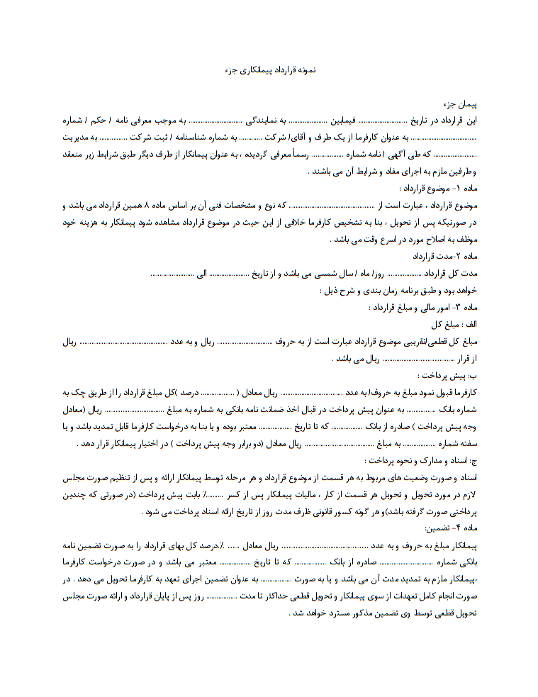 در چه شرایطی قرارداد پیمانکاری جزء می نویسیم