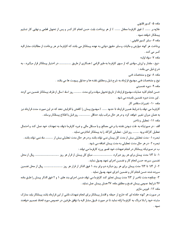 قرارداد پیمانکاری جزء کامل و تخصصی 