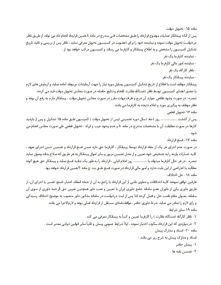 نحوه نگارش قرارداد پیمانکاری جزء 
