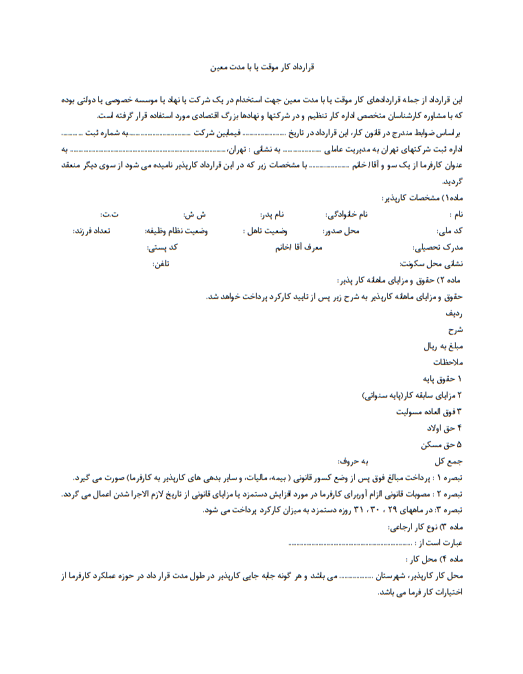 دانلود رایگان نمونه قرارداد کار موقت یا قرارداد با مدت معین صفحه 1