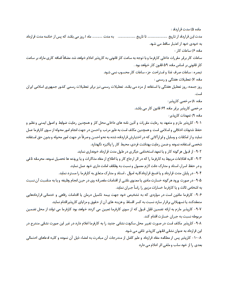 دانلود رایگان نمونه قرارداد کار موقت یا قرارداد با مدت معین صفحه 2