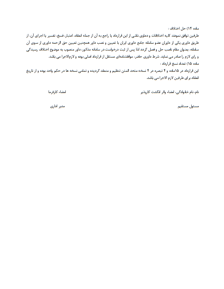 دانلود رایگان نمونه قرارداد کار موقت یا قرارداد با مدت معین صفحه 4