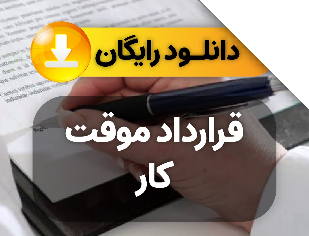 دانلود رایگان نمونه قرارداد کار موقت