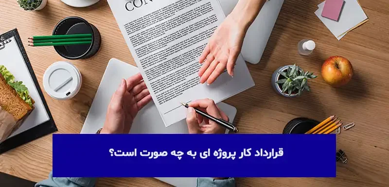 دانلود نمونه قرارداد کار پروژه