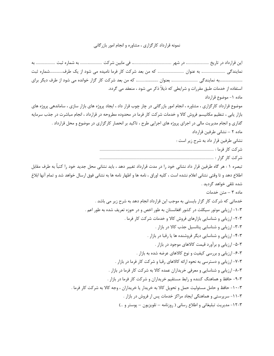دانلود فرم خام رایگان نمونه قرارداد کارگزاری صفحه 1