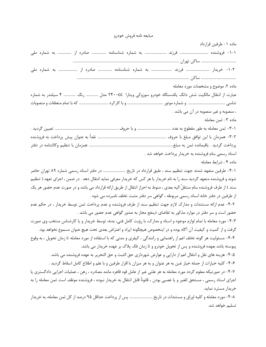 دانلود رایگان فرم خام و نمونه مبایعه‌نامه خرید و فروش خودرو صفحه اول