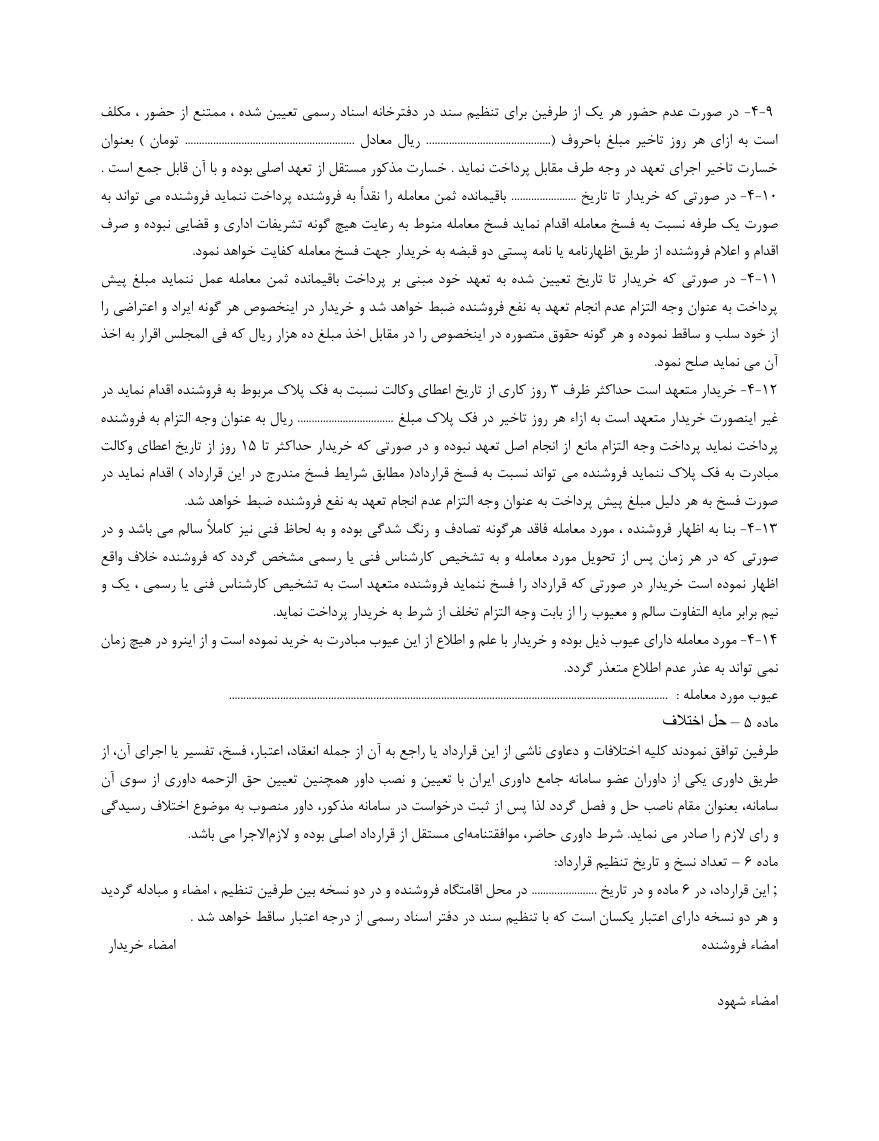 دانلود کاملا رایگان فرم خام نمونه مبایعه‌نامه خرید و فروش خودرو صفحه دوم