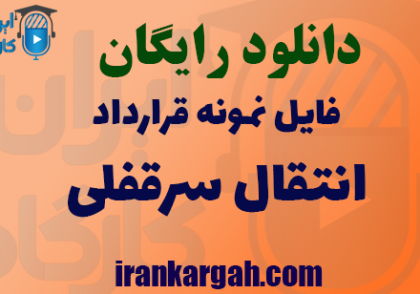 دانلود رایگان فایل نمونه قرارداد انتقال سرقفلی