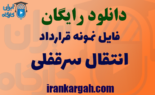 دانلود رایگان فایل نمونه قرارداد انتقال سرقفلی