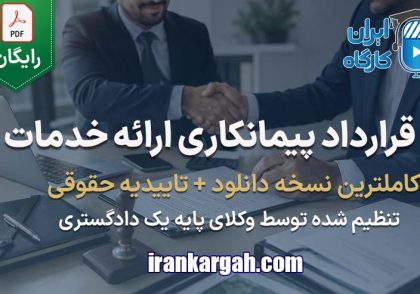 نحوه نگارش قرارداد پیمانکاری ارائه خدمات جامع و کامل