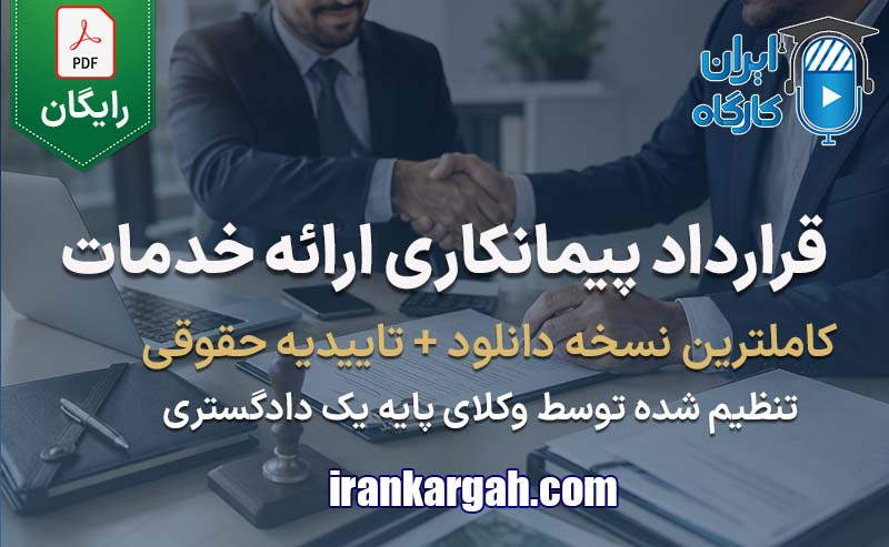 نحوه نگارش قرارداد پیمانکاری ارائه خدمات جامع و کامل