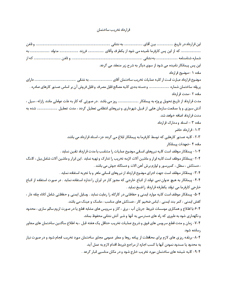 دانلود رایگان فرم خام نمونه قرارداد تخریب ساختمان صفحه 1