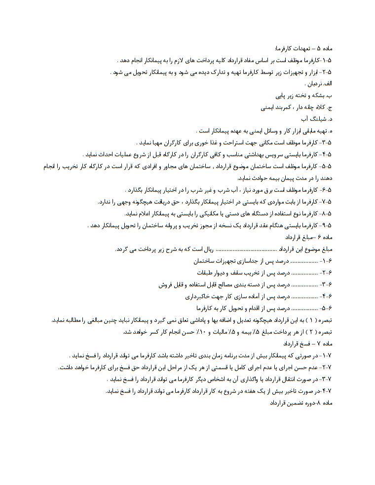 دانلود فرم خام نمونه قرارداد تخریب ساختمان بصورت تهاتری صفحه 5