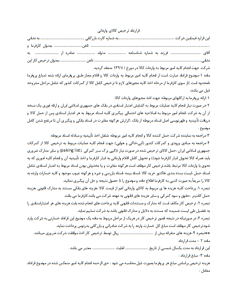 دانلود قرارداد ترخیص کالای وارداتی صفحه 1