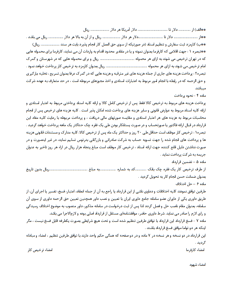 نحوه نگارش قرارداد ترخیص کالای وارداتی