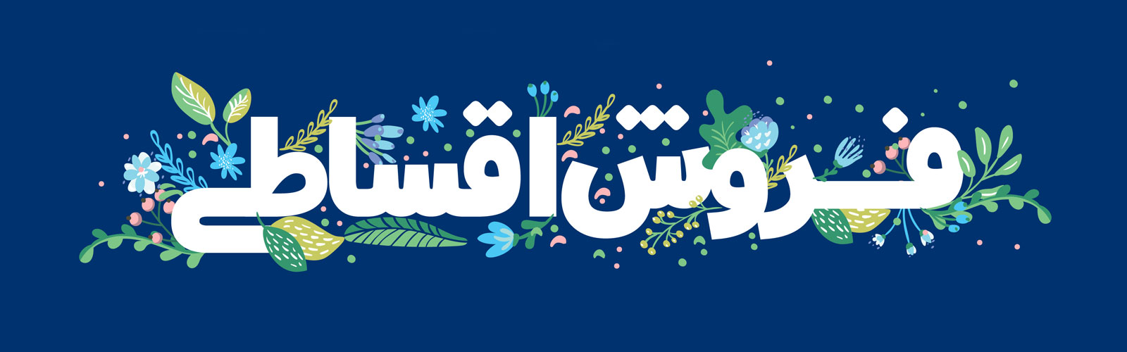 دانلود رایگان فرم خام نمونه قرارداد فروش اقساطی کالا
