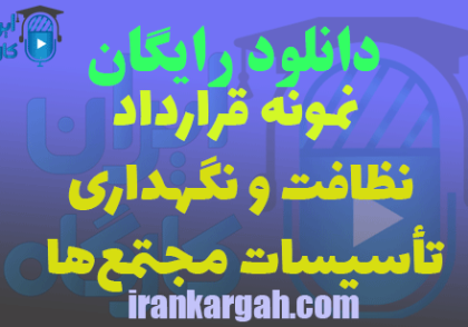 دانلود قرارداد نظافت و نگهداری تأسیسات مجتمع‌ها