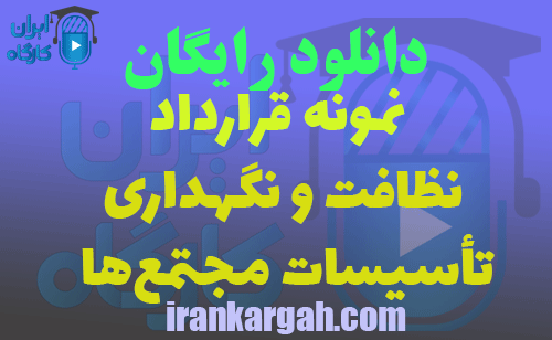 دانلود قرارداد نظافت و نگهداری تأسیسات مجتمع‌ها