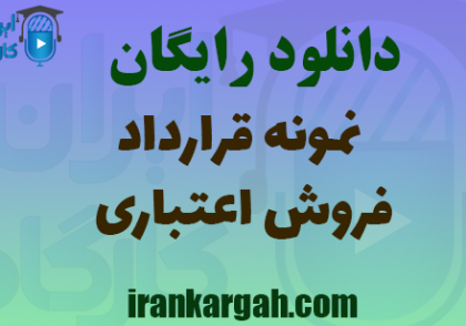 دانلود قرارداد فروش اعتباری