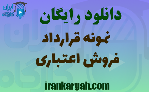 دانلود قرارداد فروش اعتباری