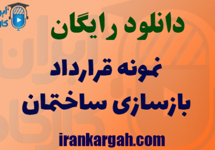 دانلود رایگان نمونه فایل قرارداد بازسازی ساختمان