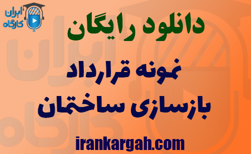 دانلود رایگان نمونه فایل قرارداد بازسازی ساختمان