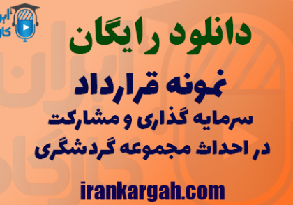 دانلود رایگان نمونه فایل قرارداد مشارکت احداث مجموعه گردشگری و سرمایه گذاری
